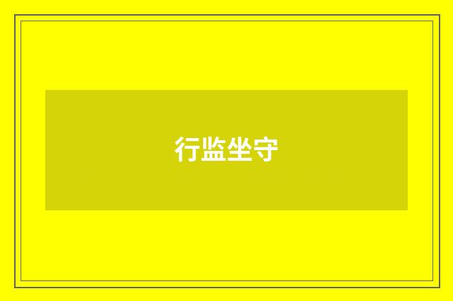 行监坐守