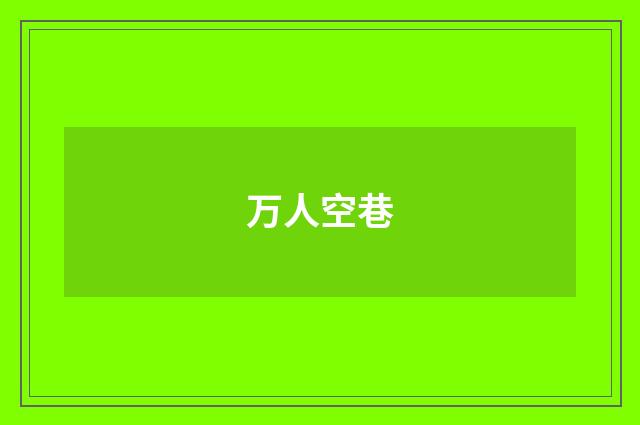 万人空巷