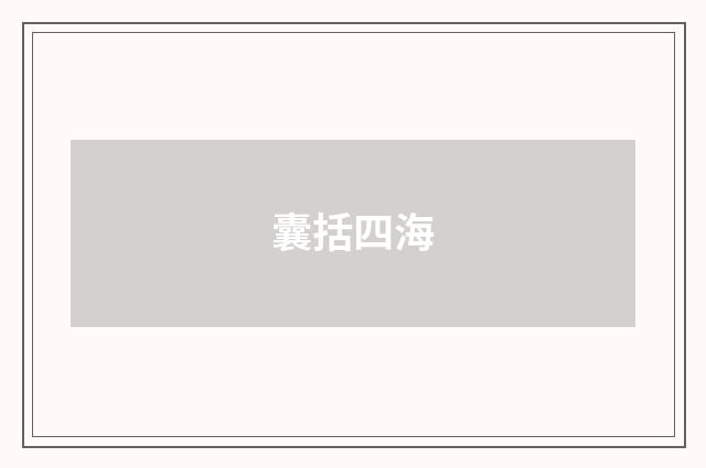 囊括四海