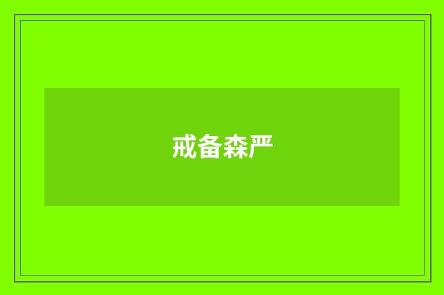 戒备森严