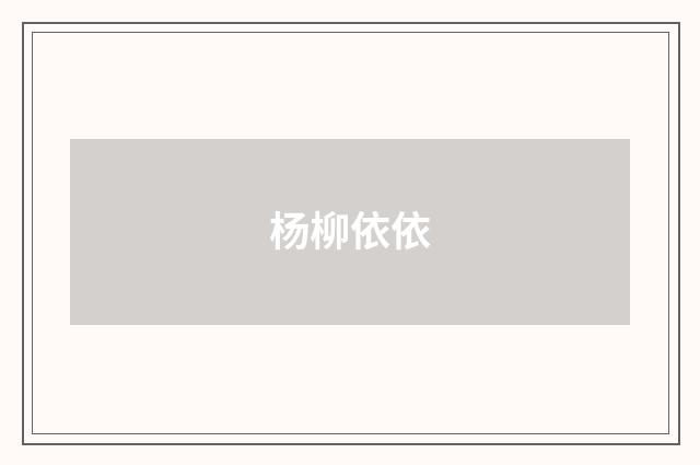 杨柳依依
