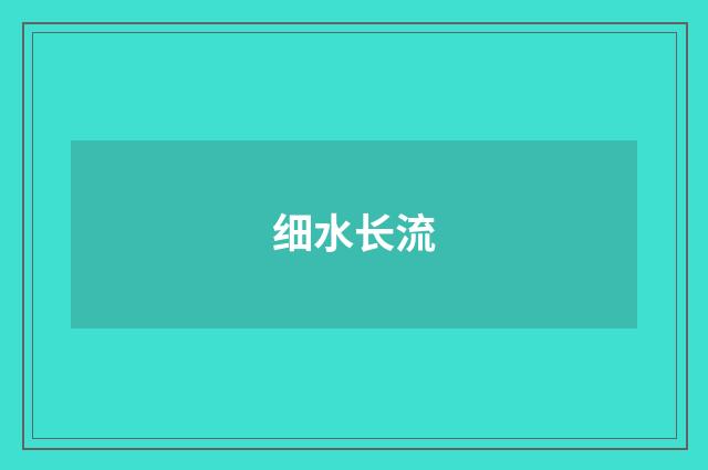 细水长流