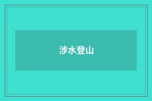 涉水登山