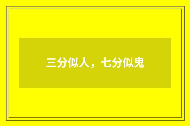 三分似人,七分似鬼