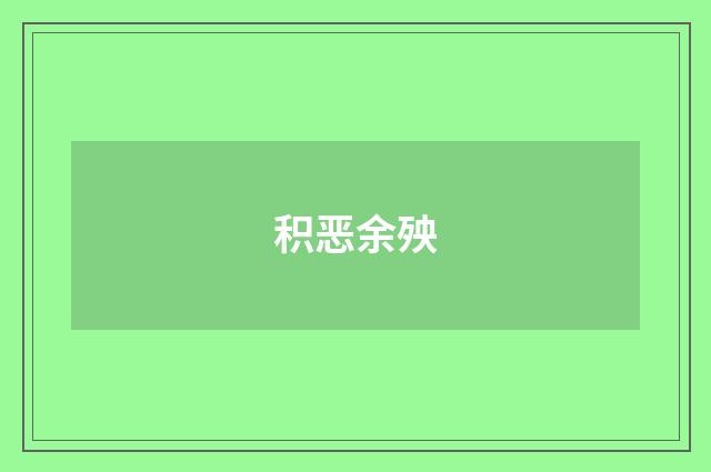 积恶余殃