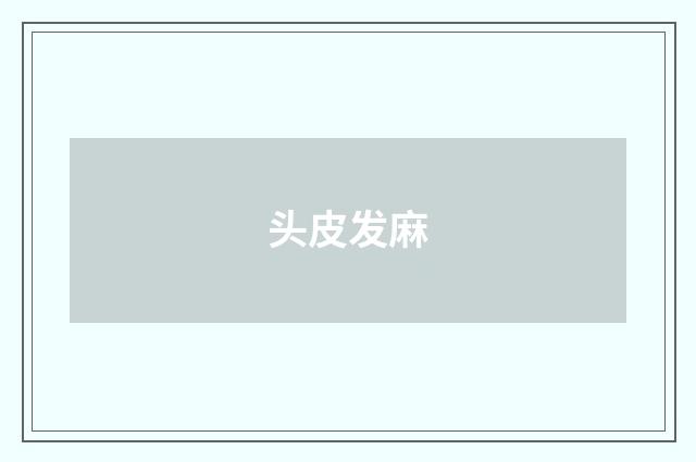 头皮发麻