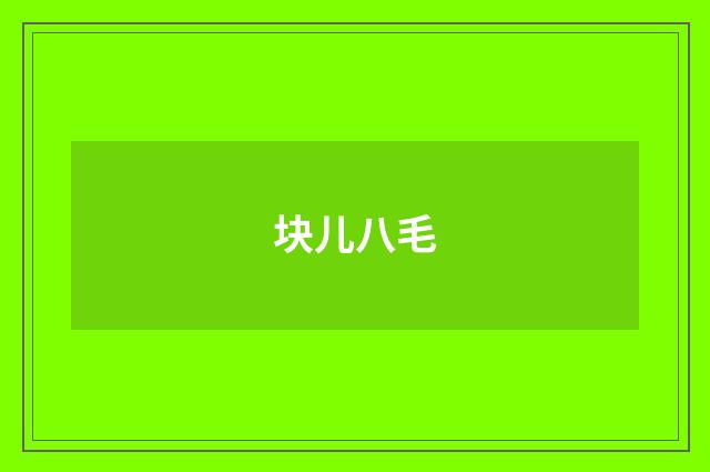 块儿八毛