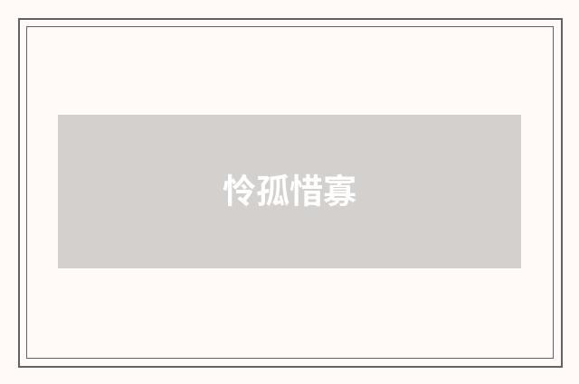 怜孤惜寡