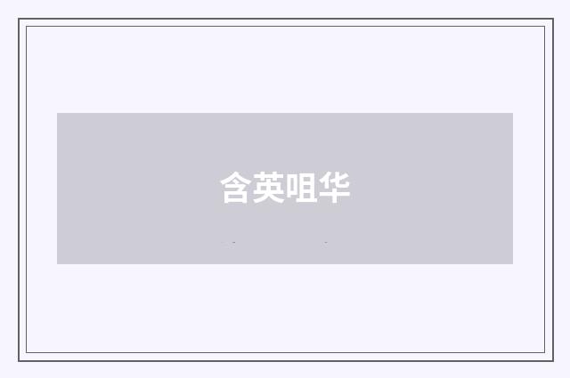 含英咀华
