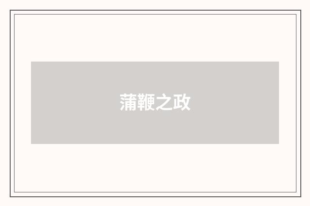 蒲鞭之政