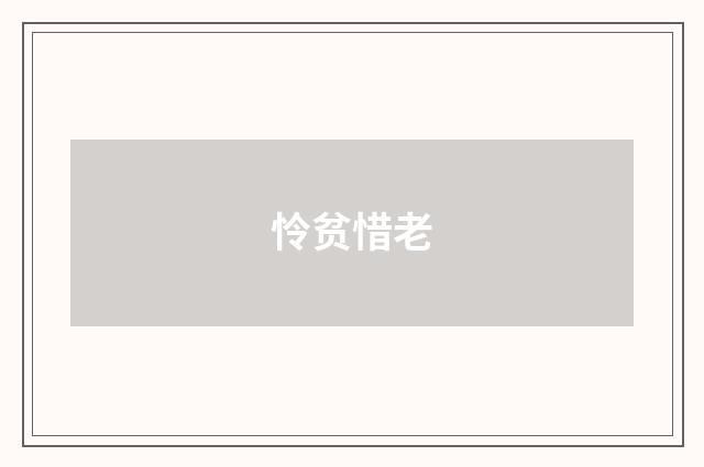 怜贫惜老