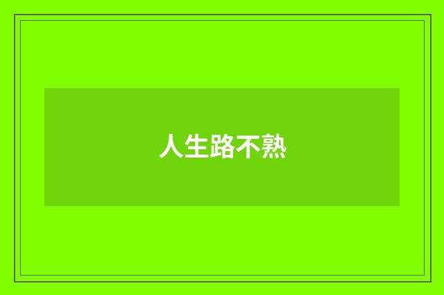 人生路不熟