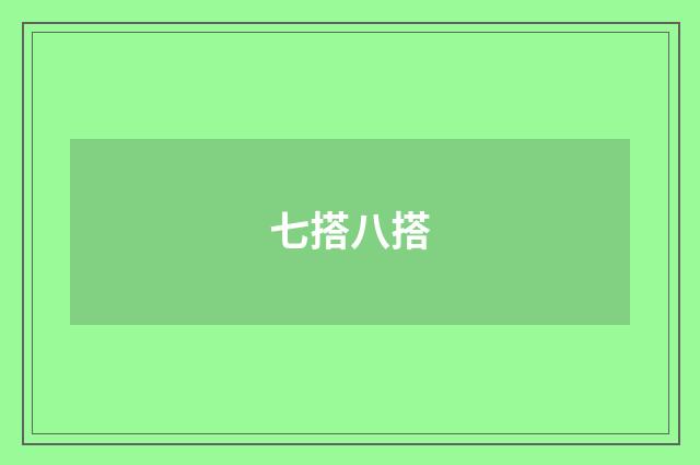 七搭八搭
