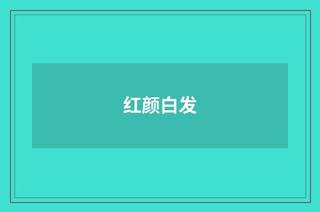 红颜白发