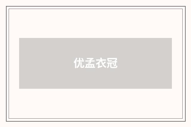 优孟衣冠