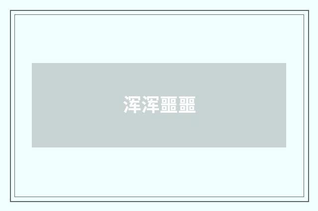 浑浑噩噩