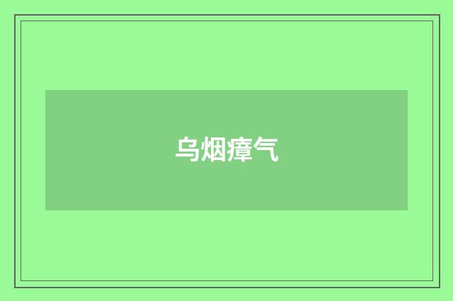 乌烟瘴气