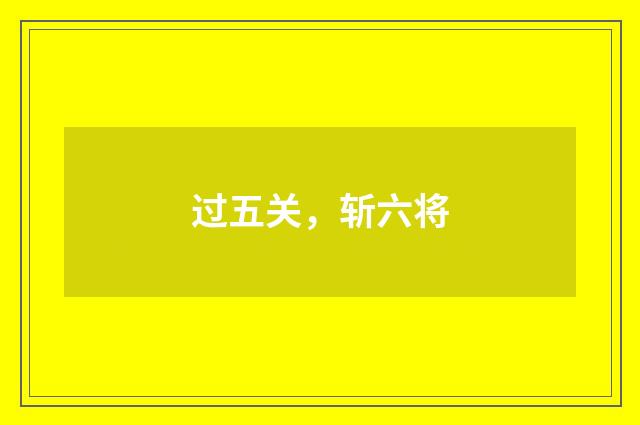 过五关，斩六将