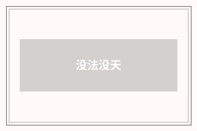 没法没天