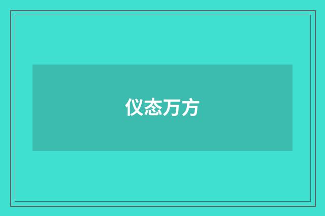 仪态万方