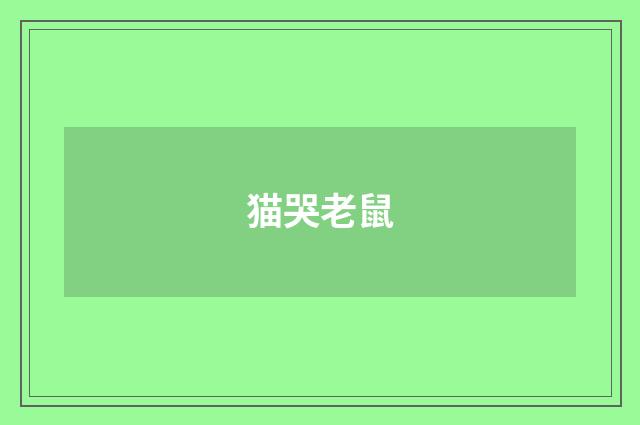 猫哭老鼠
