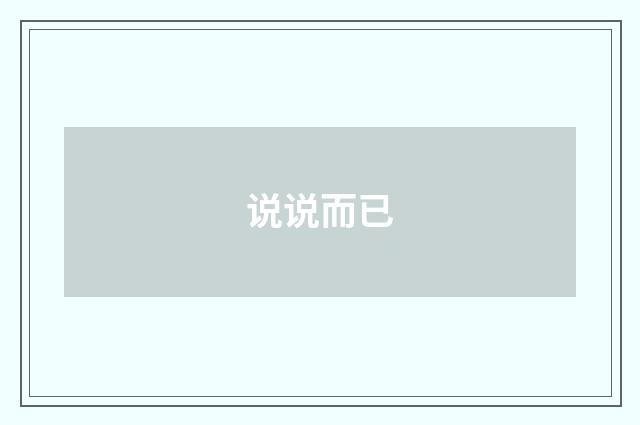 说说而已