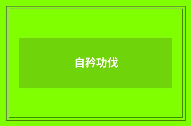 自矜功伐