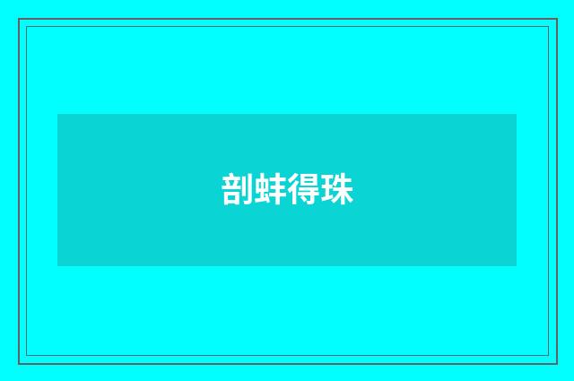 剖蚌得珠