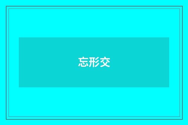 忘形交