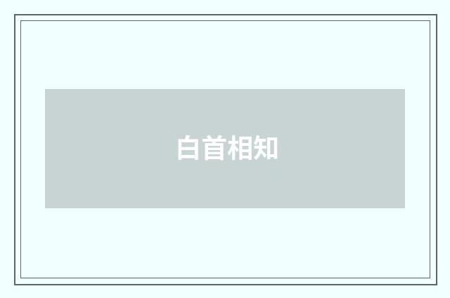 白首相知