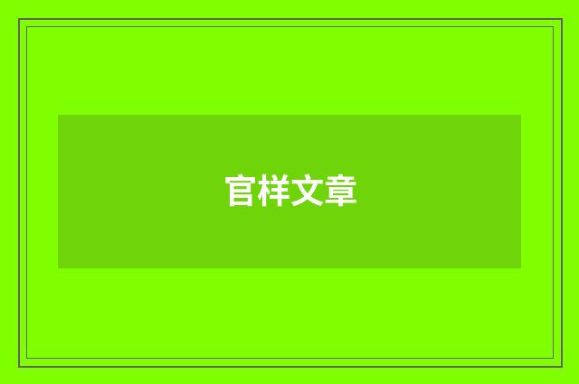 官样文章