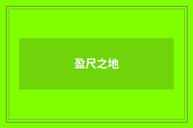 盈尺之地