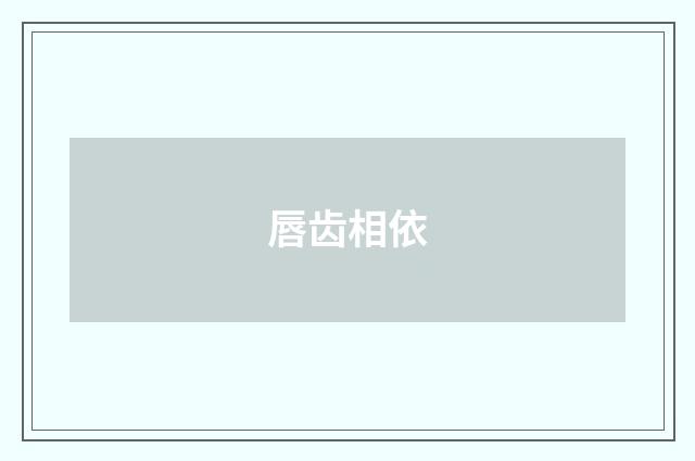 唇齿相依