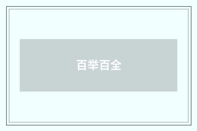 百举百全
