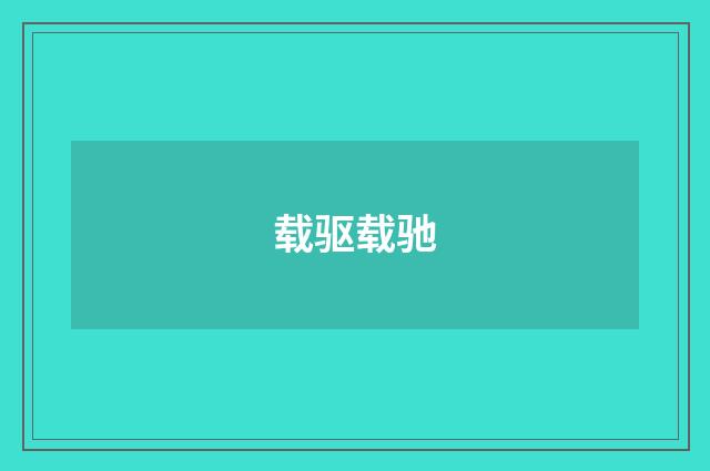 载驱载驰