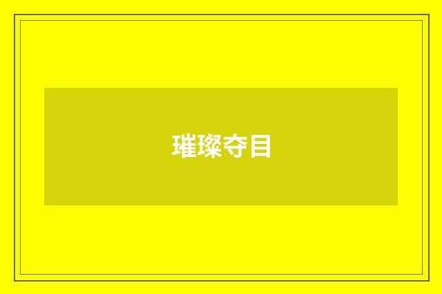 璀璨夺目