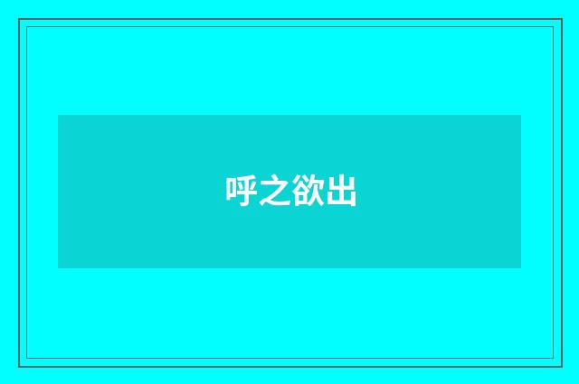 呼之欲出