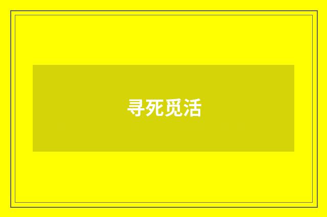 寻死觅活