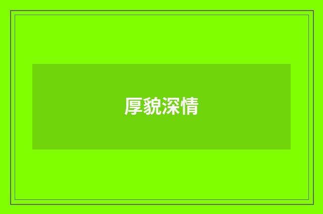 厚貌深情