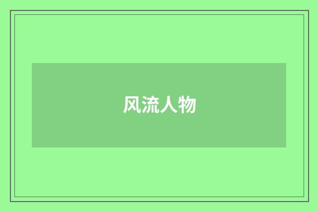 风流人物