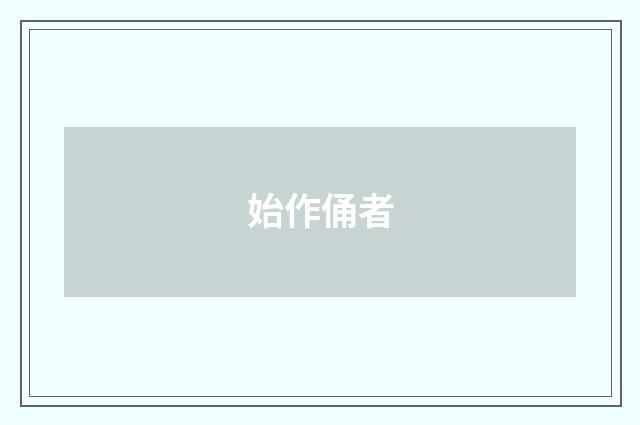 始作俑者
