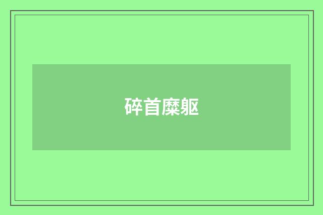 碎首糜躯