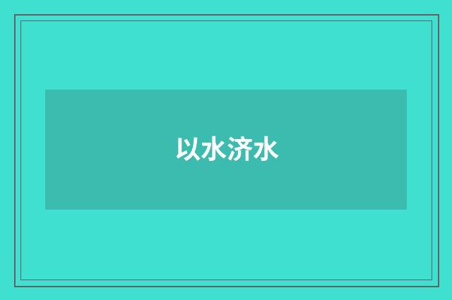 以水济水