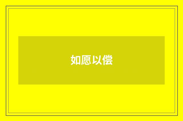 如愿以偿