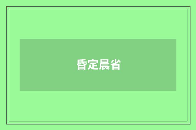 昏定晨省