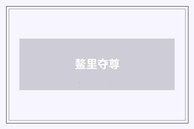 鳌里夺尊