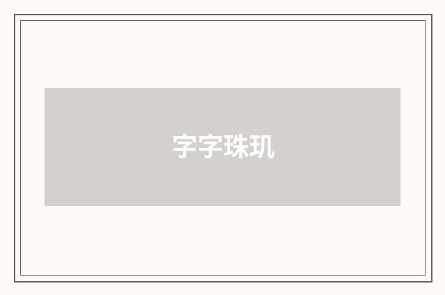 字字珠玑