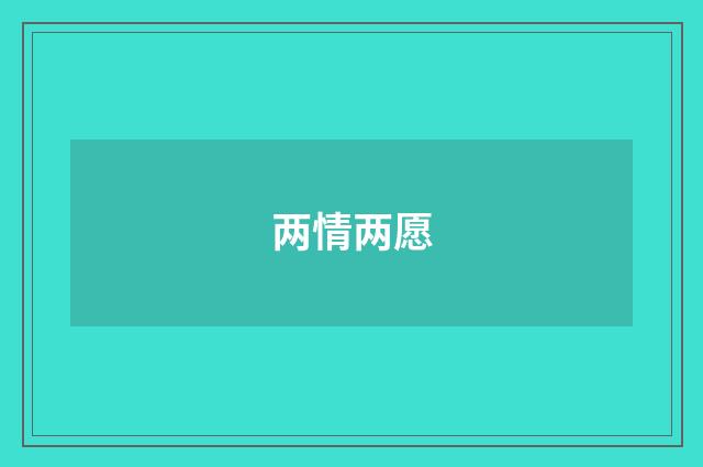 两情两愿