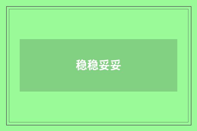 稳稳妥妥