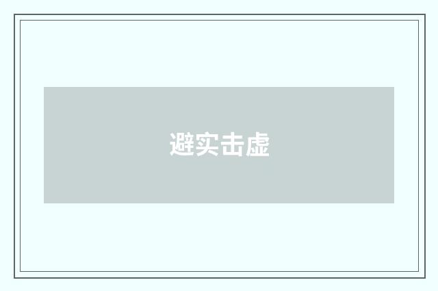 避实击虚